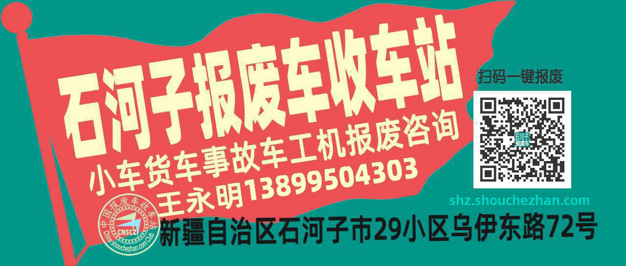 石河子收车站报废咨询